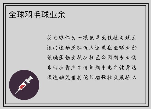 全球羽毛球业余
