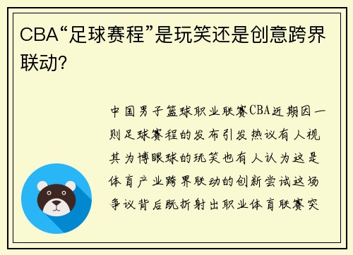 CBA“足球赛程”是玩笑还是创意跨界联动？