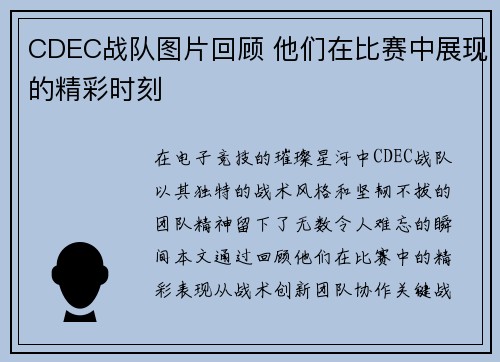 CDEC战队图片回顾 他们在比赛中展现的精彩时刻