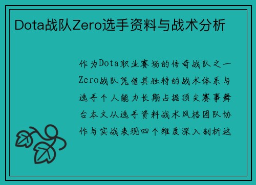 Dota战队Zero选手资料与战术分析