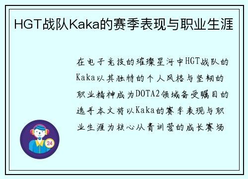 HGT战队Kaka的赛季表现与职业生涯