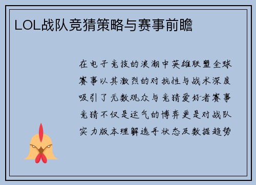 LOL战队竞猜策略与赛事前瞻