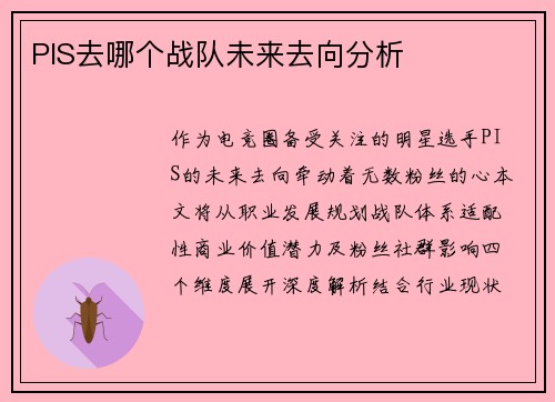 PIS去哪个战队未来去向分析