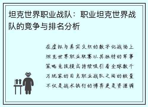 坦克世界职业战队：职业坦克世界战队的竞争与排名分析