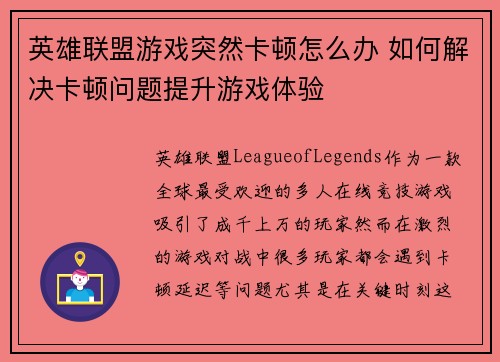 英雄联盟游戏突然卡顿怎么办 如何解决卡顿问题提升游戏体验