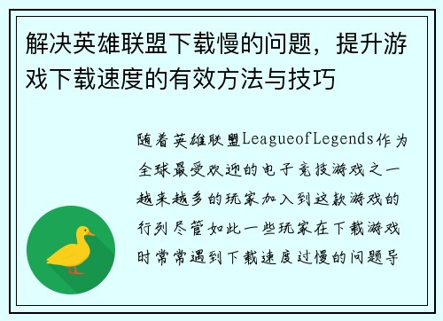解决英雄联盟下载慢的问题，提升游戏下载速度的有效方法与技巧