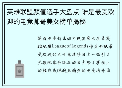 英雄联盟颜值选手大盘点 谁是最受欢迎的电竞帅哥美女榜单揭秘