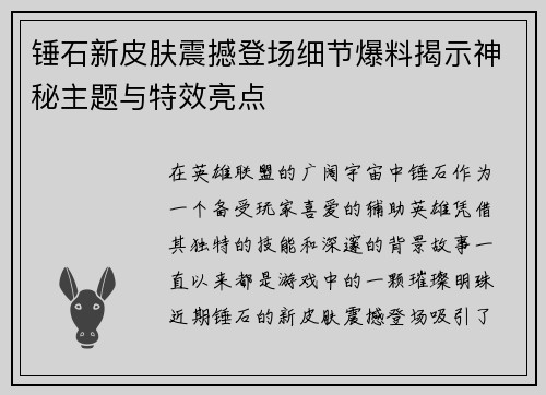 锤石新皮肤震撼登场细节爆料揭示神秘主题与特效亮点