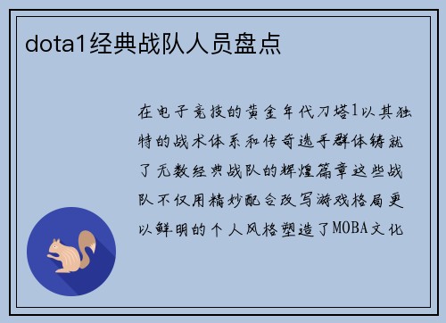 dota1经典战队人员盘点