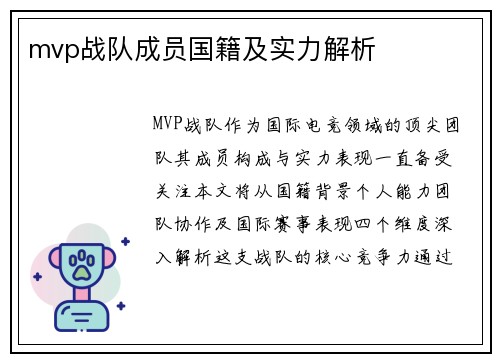 mvp战队成员国籍及实力解析