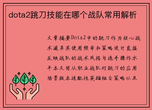 dota2跳刀技能在哪个战队常用解析