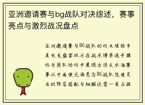 亚洲邀请赛与bg战队对决综述，赛事亮点与激烈战况盘点