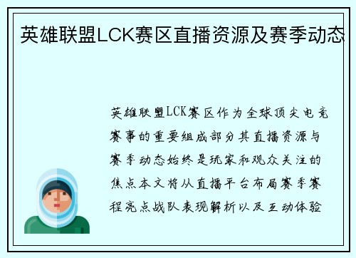 英雄联盟LCK赛区直播资源及赛季动态
