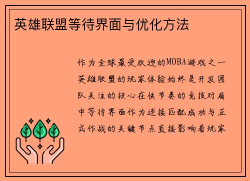 英雄联盟等待界面与优化方法