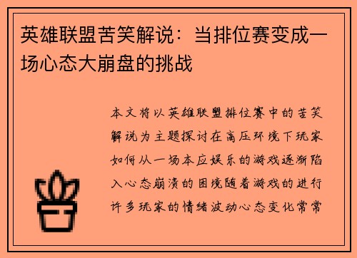 英雄联盟苦笑解说：当排位赛变成一场心态大崩盘的挑战