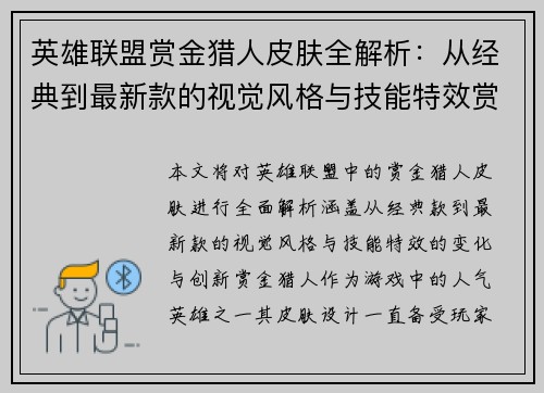 英雄联盟赏金猎人皮肤全解析：从经典到最新款的视觉风格与技能特效赏析