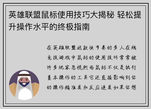 英雄联盟鼠标使用技巧大揭秘 轻松提升操作水平的终极指南