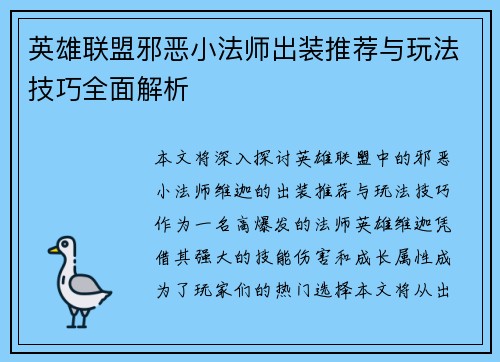 英雄联盟邪恶小法师出装推荐与玩法技巧全面解析