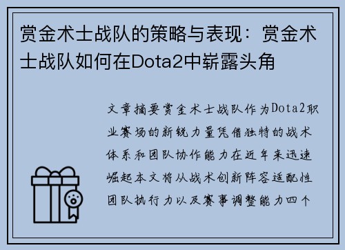 赏金术士战队的策略与表现：赏金术士战队如何在Dota2中崭露头角