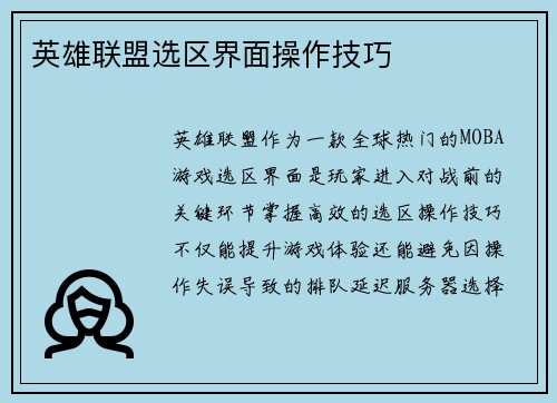 英雄联盟选区界面操作技巧