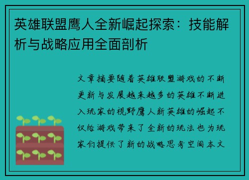 英雄联盟鹰人全新崛起探索：技能解析与战略应用全面剖析
