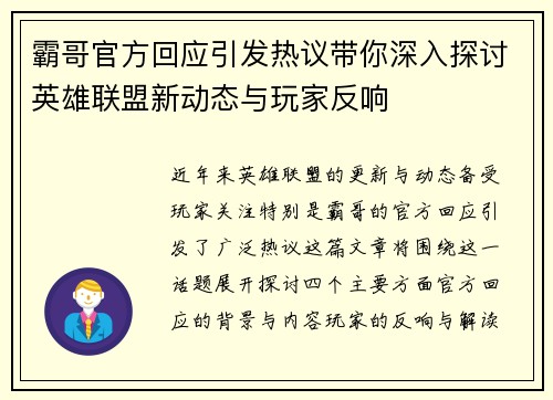 霸哥官方回应引发热议带你深入探讨英雄联盟新动态与玩家反响