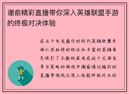 谢俞精彩直播带你深入英雄联盟手游的终极对决体验