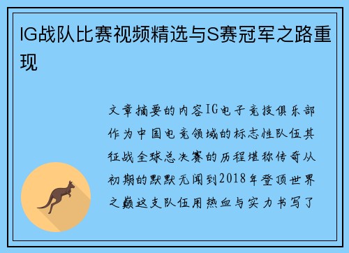 IG战队比赛视频精选与S赛冠军之路重现