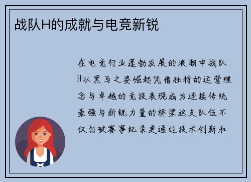 战队H的成就与电竞新锐