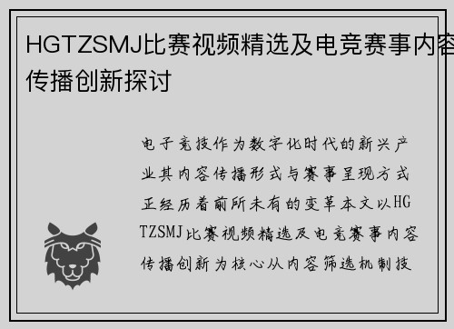 HGTZSMJ比赛视频精选及电竞赛事内容传播创新探讨