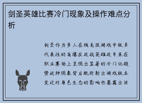 剑圣英雄比赛冷门现象及操作难点分析