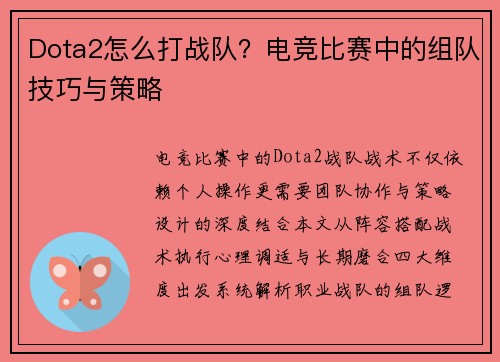 Dota2怎么打战队？电竞比赛中的组队技巧与策略