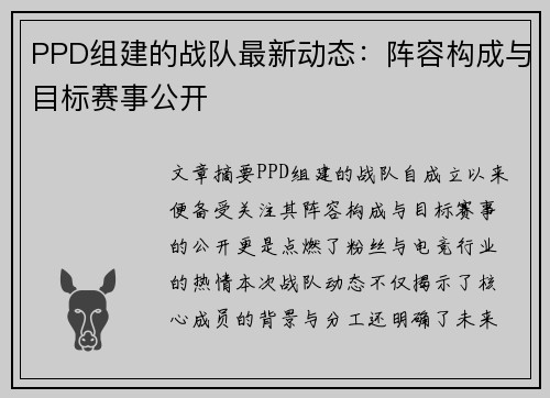 PPD组建的战队最新动态：阵容构成与目标赛事公开