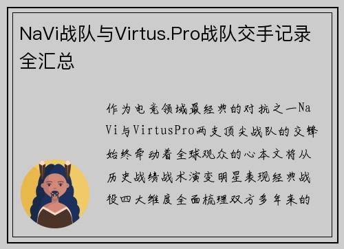 NaVi战队与Virtus.Pro战队交手记录全汇总
