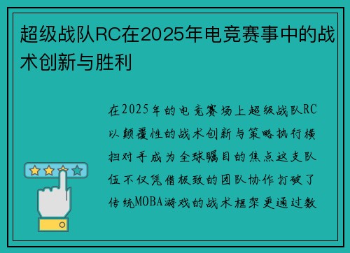 超级战队RC在2025年电竞赛事中的战术创新与胜利