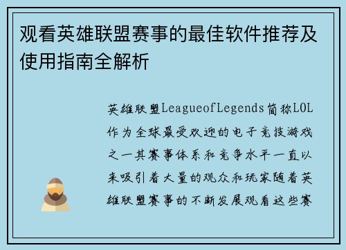观看英雄联盟赛事的最佳软件推荐及使用指南全解析