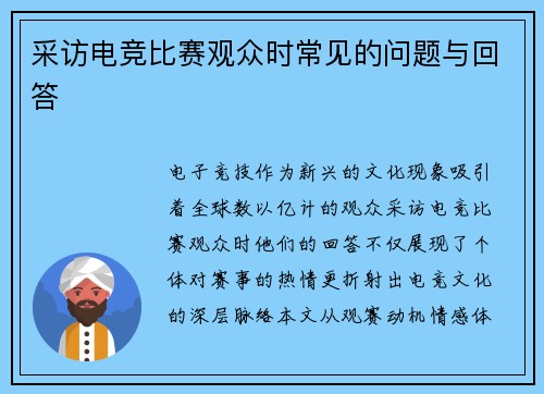 采访电竞比赛观众时常见的问题与回答