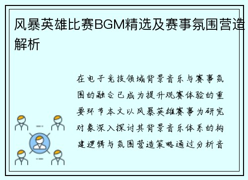 风暴英雄比赛BGM精选及赛事氛围营造解析