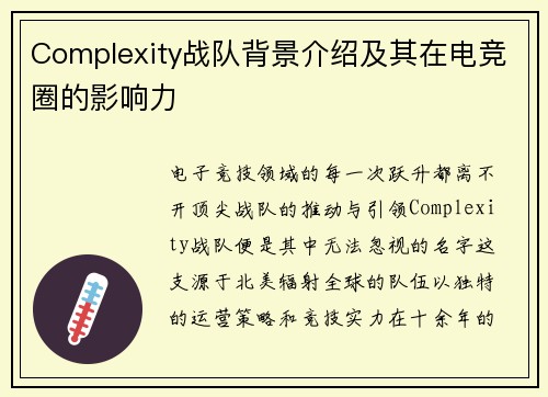 Complexity战队背景介绍及其在电竞圈的影响力