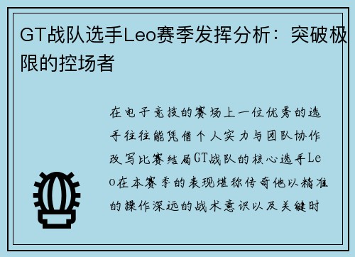 GT战队选手Leo赛季发挥分析：突破极限的控场者