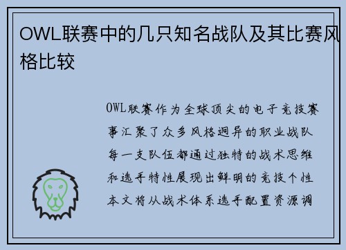 OWL联赛中的几只知名战队及其比赛风格比较