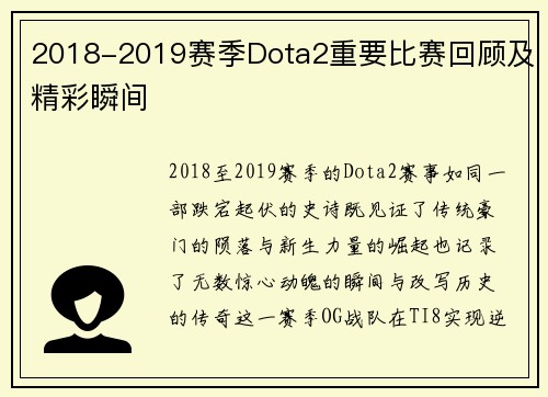 2018-2019赛季Dota2重要比赛回顾及精彩瞬间