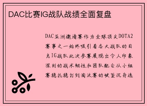 DAC比赛IG战队战绩全面复盘