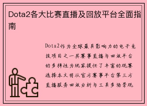 Dota2各大比赛直播及回放平台全面指南