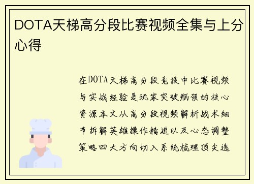 DOTA天梯高分段比赛视频全集与上分心得