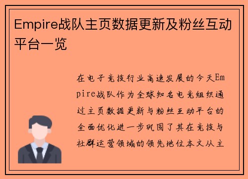 Empire战队主页数据更新及粉丝互动平台一览