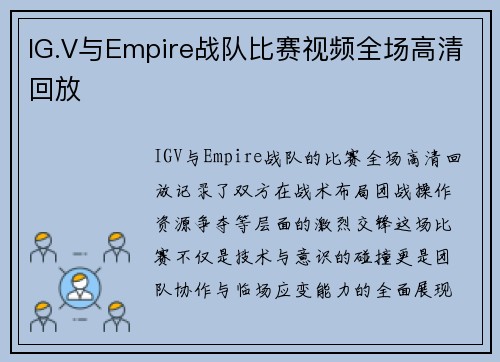 IG.V与Empire战队比赛视频全场高清回放