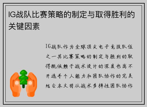 IG战队比赛策略的制定与取得胜利的关键因素