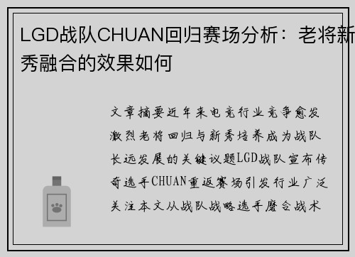 LGD战队CHUAN回归赛场分析：老将新秀融合的效果如何