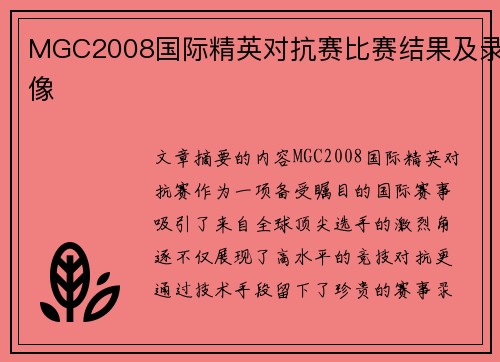 MGC2008国际精英对抗赛比赛结果及录像